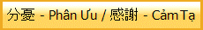 分憂 - Ph�n Ưu / 感謝 - Cảm Tạ